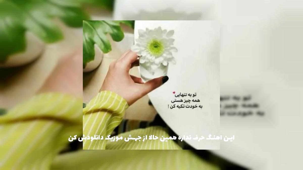 دانلود آهنگ نیستی تایپم یکم من وایبم از تی ام